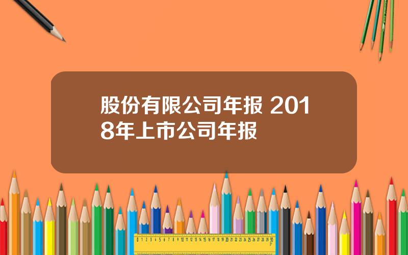 股份有限公司年报 2018年上市公司年报